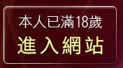 本人已滿18歲，離開免費成人片試看