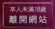 本人未滿18歲，離開免費成人片試看